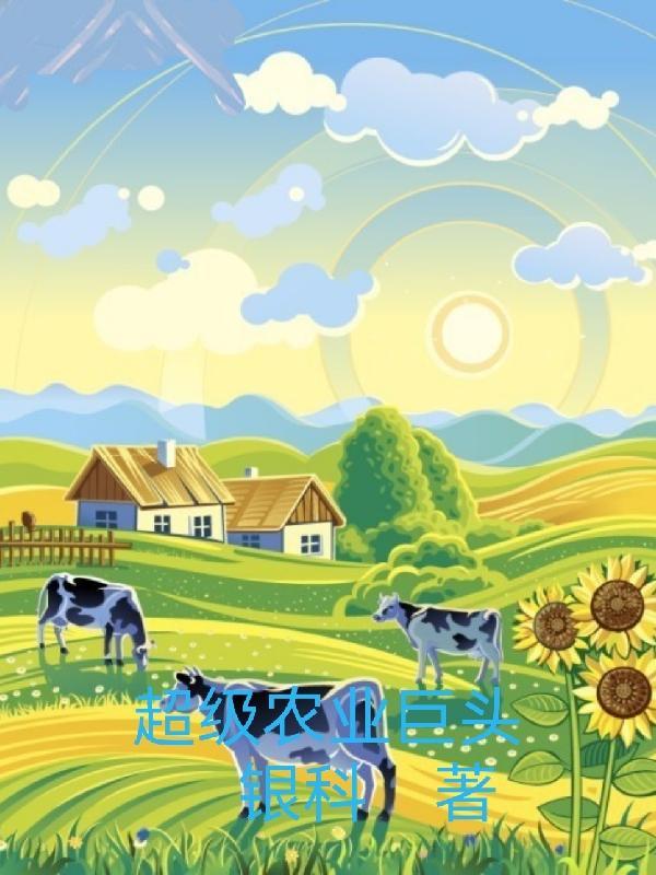 超级农业巨头txt全本