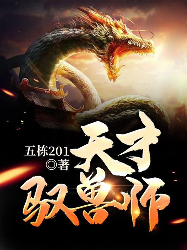 天才驭兽小灵妃