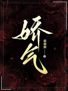 娇气的意思