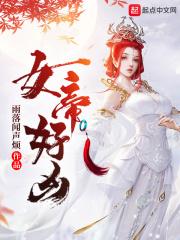 女帝好凶 雨落闻声烦