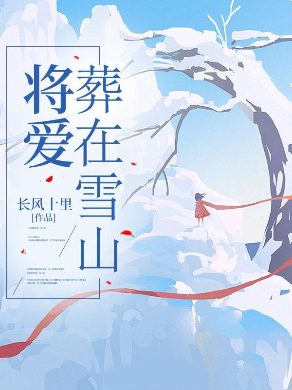 把爱葬在冬天