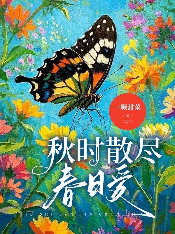 秋时散尽春日爱完结版免费阅读