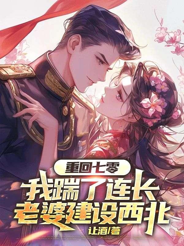 我踹了连长老婆建设西北