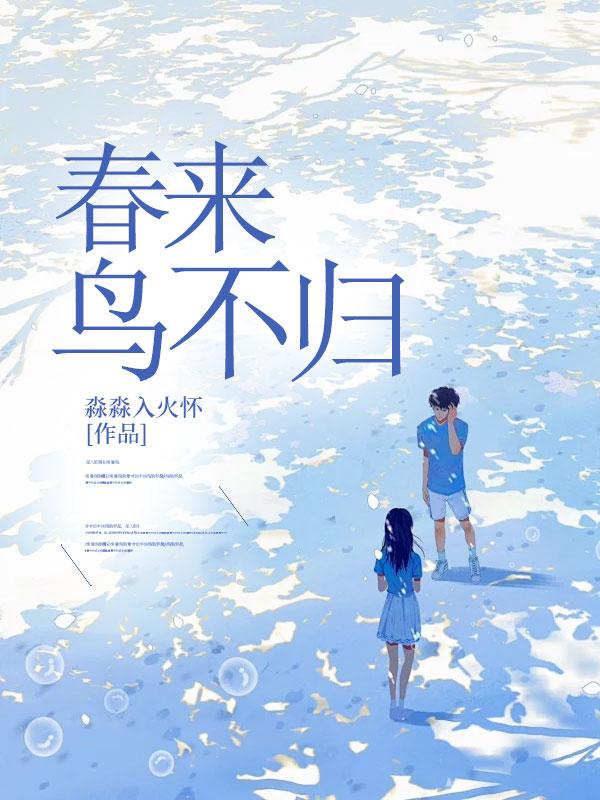 春来何处不归鸿