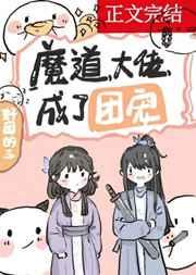 魔道大佬成了团宠好困的 魔道大佬成了团宠好困的