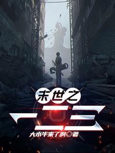 末世之天灾
