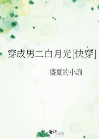 穿越成男二早死的白月光