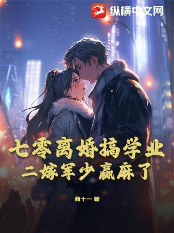 二嫁军少赢麻了