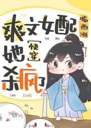 爽文女配她杀疯了(快穿)读零零