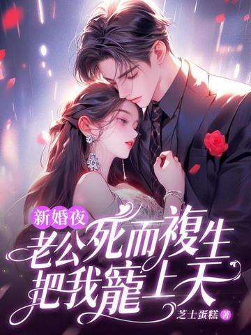 重生新婚之夜老公这一世换我来爱你