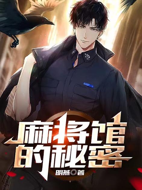 麻将馆的秘密大结局
