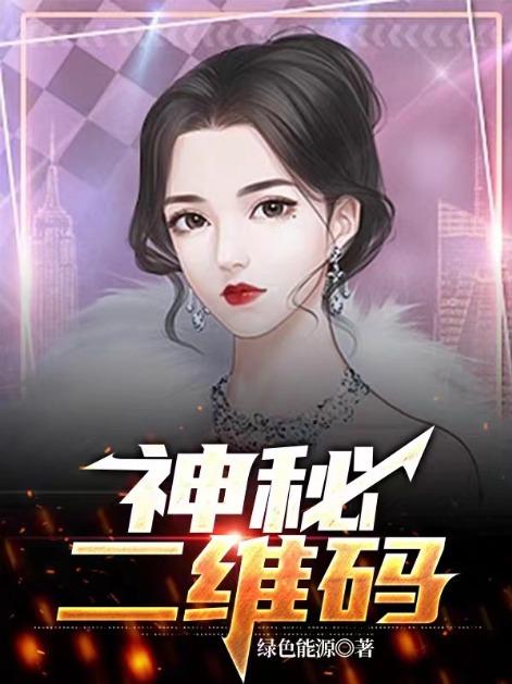 空姐妻子背后的神秘二维码
