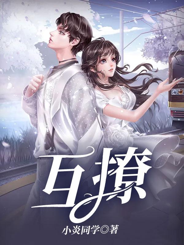 互撩by有时吃茶