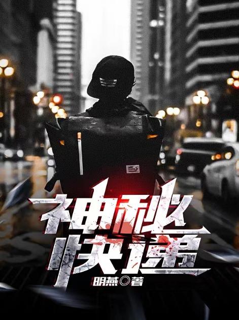 神秘快递家族最害怕三个东西