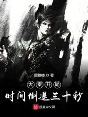 大秦开局时间倒退三十秒123