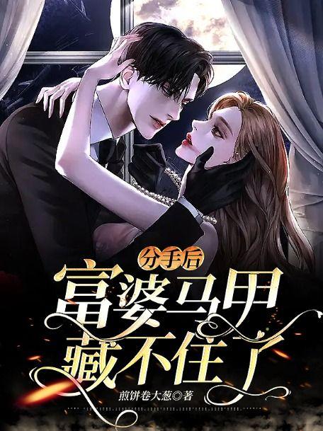分手后我和富豪闪婚了