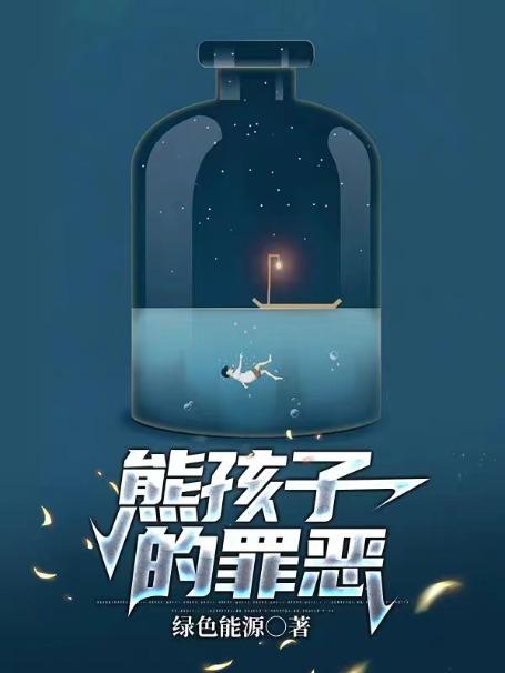 熊孩子的罪恶都有哪些