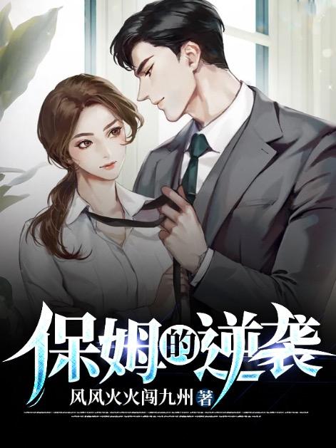 保姆的逆袭林洁如原著