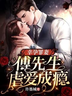 幸孕罪妻傅先生虐爱成瘾