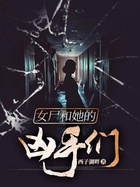 跟女尸有关的电影有哪些