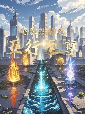 全职法师之五行至尊百度