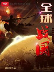 全球战国时期有哪些重要的科技成就