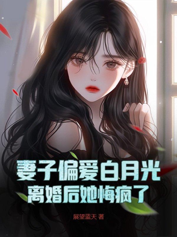 我离婚后