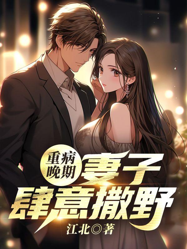 妻子病重之后
