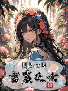 凹凸世界雷震之女 凹凸世界雷震之女
