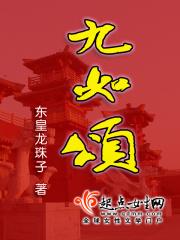 九如颂 魏魏南山