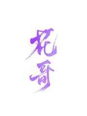 [综神话