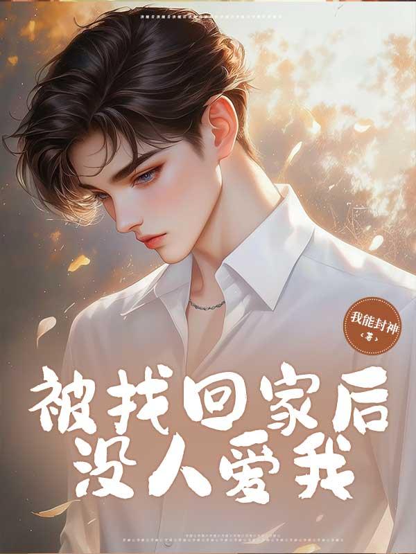 被找回家后