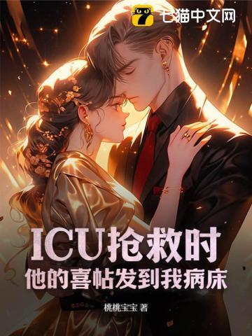 抢救 icu