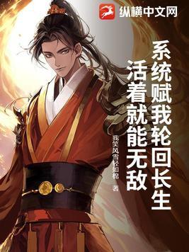 系统赋我轮回长生