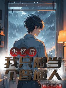 我失忆了怎么办呀