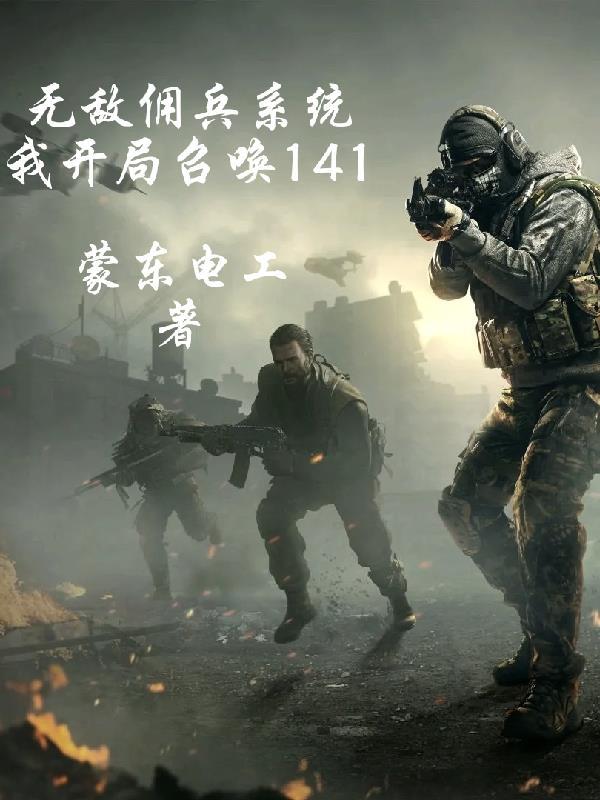 无敌雇佣兵王在都市 无敌雇佣兵王在都市