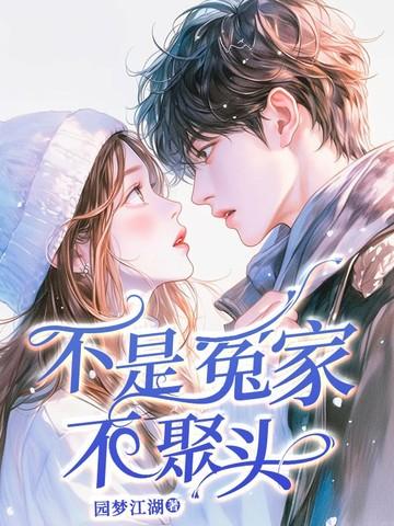 不是冤家不聚头指什么生肖