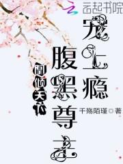 凰倾天下腹黑尊主宠上瘾星淹