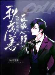 秩序善如何成为反派心腹?!无防盗