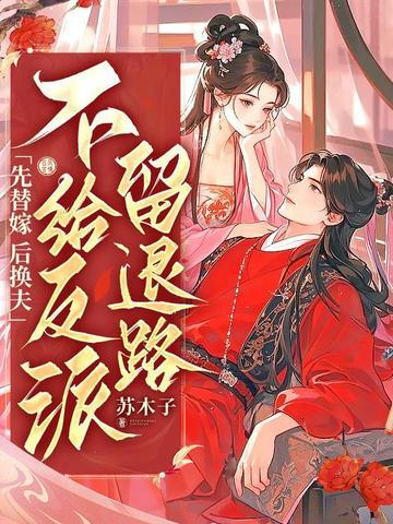 替嫁先婚后爱电视剧