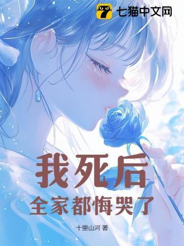 我全家都死过