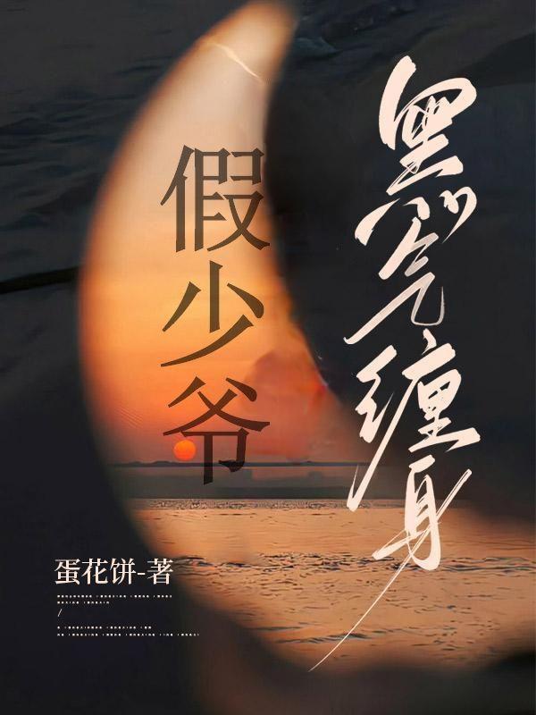 假少爷黑气缠身第十章