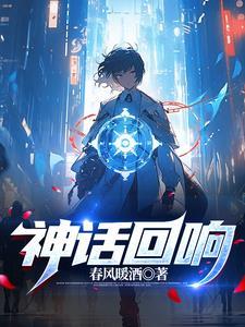 还原神话 还原神话