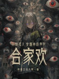 开局孤儿觉醒神级序列合家欢抄的
