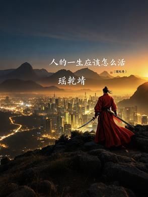 人的一生怎么活才不累
