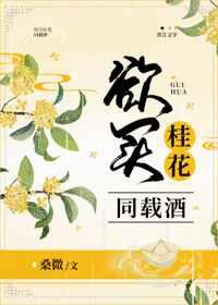 欲买桂花同载酒比喻什么