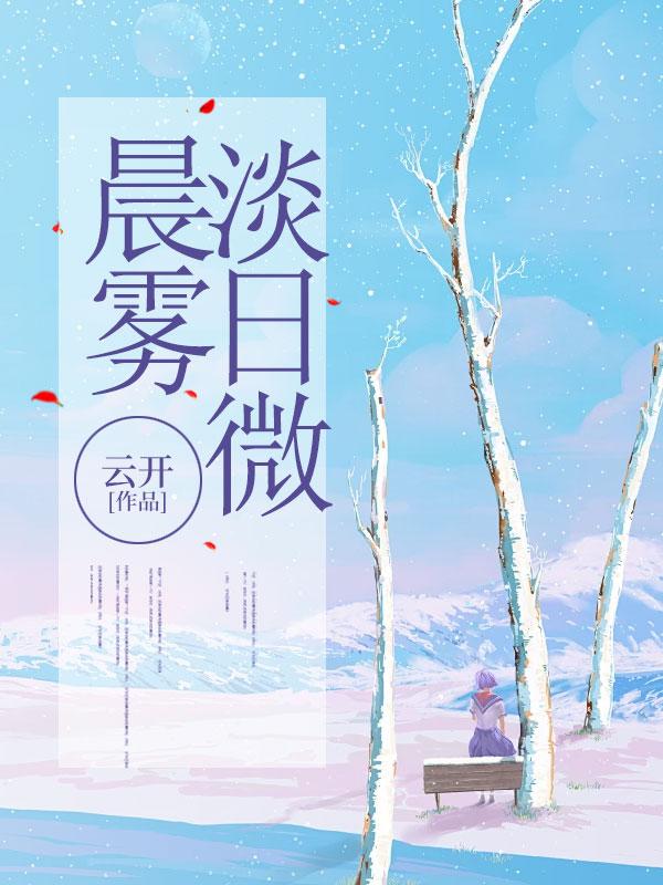 晨雾日出图片