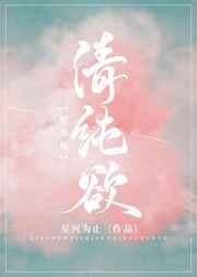 娱乐圈清纯欲晋江