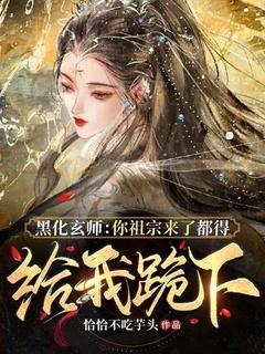 黑化玄师你祖宗来了都得给我跪下 恰恰不吃芋头