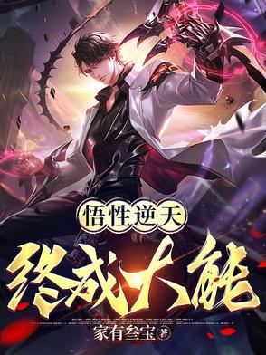 悟道逆天改命选什么